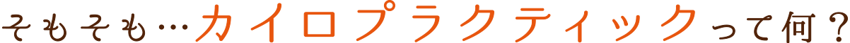 そもそも…カイロプラクティックって何？