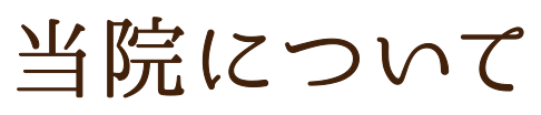 当院について