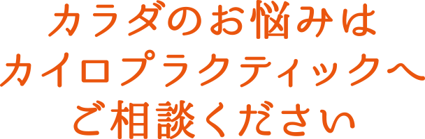 カラダのお悩みはカイロプラクティックへ